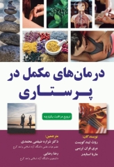 درمان‌های مکمل در پرستاری