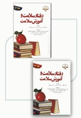 رفتار سلامت و آموزش سلامت دو جلدی