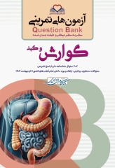 آزمون‌های تمرینی QB گوارش و کبد تالیف دکتر کامران احمدی