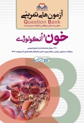 آزمون‌های تمرینی QB خون و انکولوژی تالیف دکتر کامران احمدی
