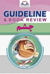 گایدلاین و مرور کتاب چشم تالیف دکتر کامران احمدی