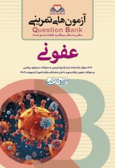 آزمون‌های تمرینی QB عفونی تالیف دکتر کامران احمدی