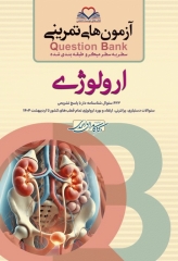 آزمون‌های تمرینی QB ارولوژی تالیف دکتر کامران احمدی