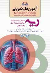 آزمون‌های تمرینی QB ریه تالیف دکتر کامران احمدی