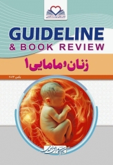 گایدلاین زنان و مامایی 1 دکتر کامران احمدی