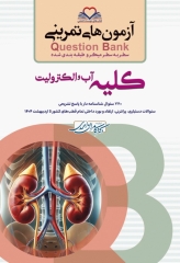 آزمون‌های تمرینی QB کلیه آب و الکترولیت تالیف دکتر کامران احمدی