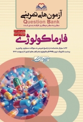 آزمون‌های تمرینی QB فارماکولوژی تالیف دکتر کامران احمدی