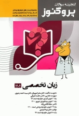 گنجینه سوالات پروگنوز علوم پایه پزشکی زبان تخصصی 1404