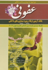 مواجهه با بیماری های داخلی عفونی بر اساس هاریسون 2012