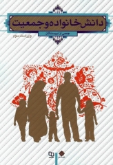 دانش خانواده و جمعیت