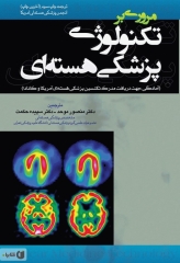 مروری بر تکنولوژی پزشکی هسته‌ای