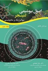 اصول بیوشیمی لنینجر2021 جلد دوم بیوانرژیک و متابولیسم دکتر رضا محمدی