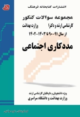 مجموعه سوالات کنکور ارشد و دکترا مددکاری اجتماعی