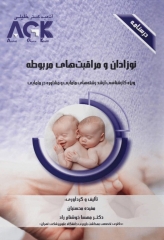 درسنامه AGK نوزادان و مراقبت‌های مربوطه