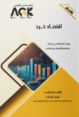 نکات داغ AGK اقتصاد خرد ویژه کارشناسی ارشد اقتصاد بهداشت
