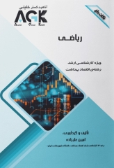 نکات داغ AGK ریاضی ویژه کارشناسی ارشد اقتصاد بهداشت