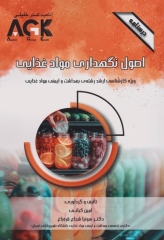 درسنامه AGK اصول نگهداری مواد غذایی ویژه کارشناسی ارشد بهداشت و ایمنی مواد غذایی
