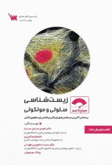 صفر تا صد زیست‌شناسی سلولی و مولکولی لودیش 2021