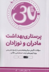 تست آموز سنا (تاس) پرستاری بهداشت مادران و نوزادان