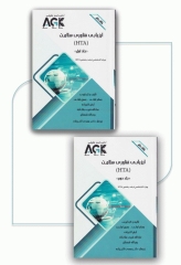 نکات داغ AGK ارزیابی فناوری سلامت ویژه کارشناسی ارشد HTA دوجلدی