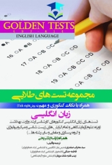 مجموعه تست‌های طلایی GOLDEN TEST زبان انگلیسی به روش Tick eight با پاسخ تشریحی