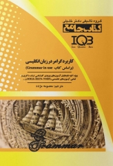 بانک سوالات IQB کاربرد گرامر در زبان انگلیسی براساس Grammar in use