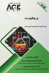 نکات داغ AGK بیوشیمی ویژه کلیه گرایش‌های علوم پزشکی
