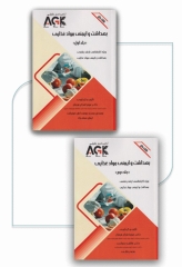 نکات داغ AGK بهداشت و ایمنی مواد غذایی ویژه ارشد بهداشت و ایمنی مواد غذایی دو جلدی