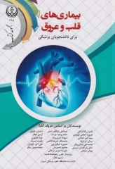 بیماری های قلب و عروق آرمین عطار نشر دانشگاه شیراز