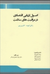 اصول ارزیابی اقتصادی در مراقبت‌های سلامت