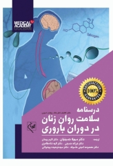 درسنامه سلامت روان زنان در دوران باروری