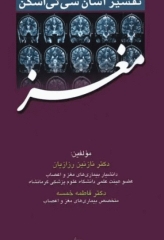 تفسیر آسان سی‌ تی اسکن مغز