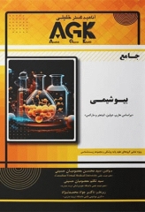 جامع بیوشیمی AGK بر اساس کتاب‌های بیوشیمی هارپر، لنینجر و دولین