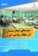 سیمای بیمارستان در نظام سلامت ایران