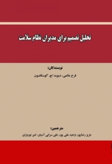 تحلیل تصمیم برای مدیران نظام سلامت