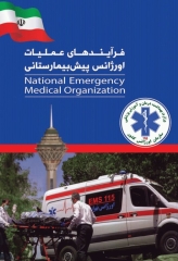 فرآیندهای عملیات اورژانس پیش‌بیمارستانی