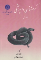 کرم‌شناسی دامپزشکی جلد اول ترماتودها