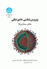 ویروس‌شناسی دامپزشکی بخش بیماری‌ها
