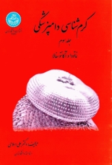 کرم‌شناسی دامپزشکی جلد سوم نماتورا و آکانتوسفالا