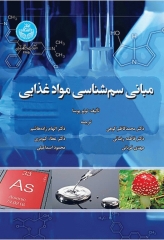 مبانی سم‌شناسی مواد غذایی