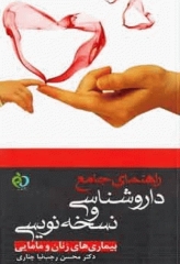 راهنمای جامع داروشناسی و نسخه نویسی بیماری‌های زنان و مامایی دکتر محسن رجب نیا چناری