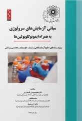 مبانی آزمایشگاه‌های سرولوژی بهمراه ایمونوگلوبولین‌ها