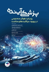 پزشکی آینده رویکرد هوش مصنوعی در بهبود مراقبت‌های سلامت