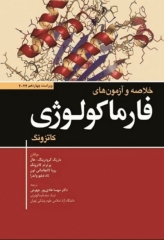 خلاصه و آزمون‌های فارماکولوژی کاتزونگ و ترور2024 ترجمه دکتر هادی‌پور