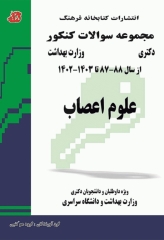 مجموعه سوالات کنکور دکترا علوم اعصاب 1403 - 1387