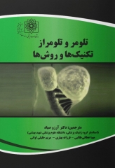 تلومر و تلومراز تکنیک‌ها و روش‌ها