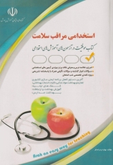 موفقیت در آزمون‌های استخدامی مراقبت سلامت بهاره پدرام‌فر