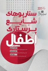 سناریوهای شایع پرستاری اطفال