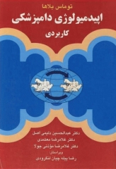 اپیدمیولوژی دامپزشکی کاربردی توماس بلاها