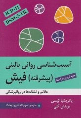آسیب‌شناسی روانی‌بالینی پیشرفته فیش